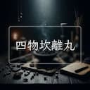 四物坎離丸