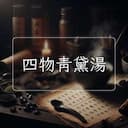 四物青黛湯