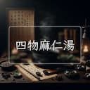 四物麻仁湯