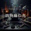 四物麻仁丸