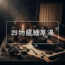 四物龍膽草湯