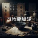 四物龍膽湯