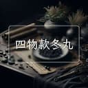 四物款冬丸