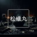 松蠟丸