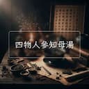 四物人參知母湯