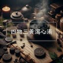 四物三黃瀉心湯