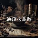 通頂吹鼻散