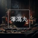 澤瀉丸