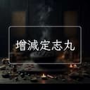 增減定志丸