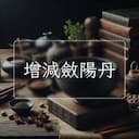 增減斂陽丹