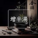 增半湯
