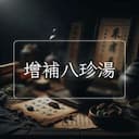 增補八珍湯