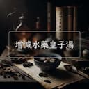 增減水藥皇子湯