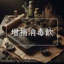 增補消毒飲