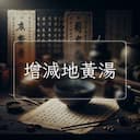 增減地黃湯