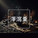 澤瀉羹
