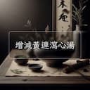 增減黃連瀉心湯