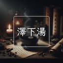 澤下湯