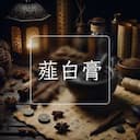 薤白膏