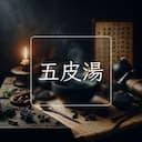五皮湯
