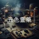 五色靈藥