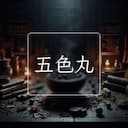 五色丸