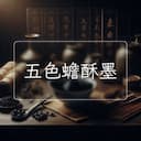 五色蟾酥墨
