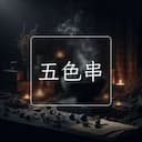 五色串