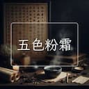 五色粉霜