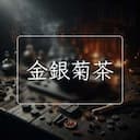 金銀菊茶