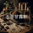 五芩甘露飲