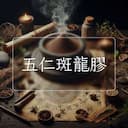 五仁斑龍膠