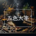 五色大串