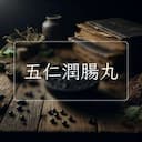 五仁潤腸丸