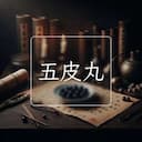 五皮丸