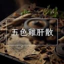 五色雞肝散