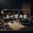 五七犀角飲