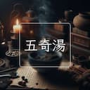 五奇湯