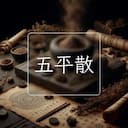 五平散