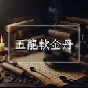 五龍軟金丹
