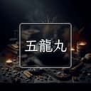 五龍丸
