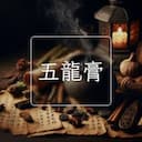 五龍膏