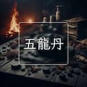 五龍丹