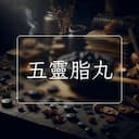 五靈脂丸