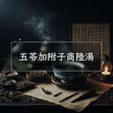 五苓加附子商陸湯