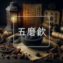 五磨飲
