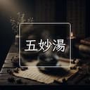 五妙湯