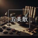 五美散