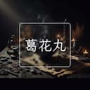 葛花丸