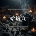 蛤蚧丸